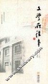 文学所往事 封面