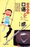 初级英语口语速成 封面