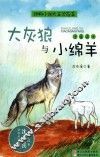 大灰狼与小绵羊  注音读本 封面