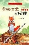 会做生意的狐狸  注音读本 封面