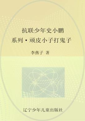 顽皮小子打鬼子 封面