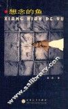 想念的鱼 封面