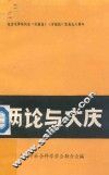 两论与大庆  纪念毛泽东同志《实践论》、《矛盾论》发表五十周年 封面