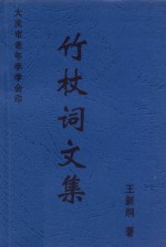 竹杖词文集 封面