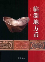 临淄地方币 封面