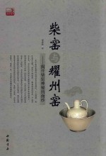 柴窑与耀州窑  揭开柴窑神秘的面纱 封面