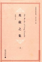 英敛之集  上 封面
