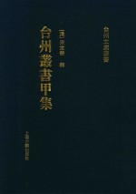 台州丛书甲集  4 封面