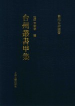 台州丛书甲集  1 封面