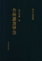 台州丛书甲集  2 封面