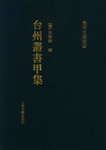台州丛书甲集  3 封面