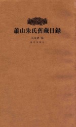 萧山朱氏旧藏目录 封面