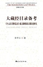 大藏经目录备考  《至元法宝勘同总录》藏文德格版北京版比较研究 封面