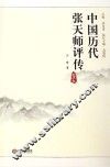 中国历代张天师评传  卷5 封面