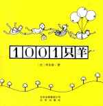 1001只羊 封面