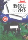 野猪王外传 封面