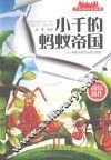 小千的蚂蚁帝国 封面