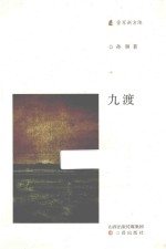 九渡 电子书封面
