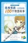 优秀男孩一定要读的100个智慧故事 封面