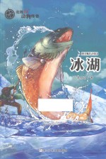 北纬48°动物传奇  冰湖 封面