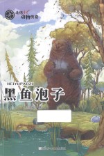 北纬48°动物传奇  黑鱼泡子 封面