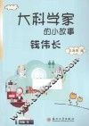 大科学家的小故事  钱伟长 封面