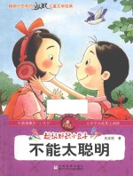 超级好玩小豆子  不能太聪明 封面