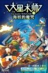 大星术师  4  海妖的魔咒 封面