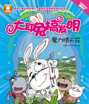 大耳兔搞发明  魔力晴天花  注音全彩美绘版 封面