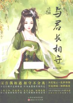 与君长相守 封面