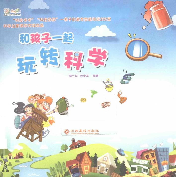 金色摇篮  和孩子一起玩转科学 封面