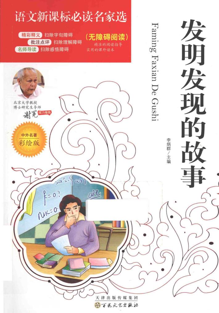 发明发现的故事  中外名著彩绘版无障碍阅读 封面