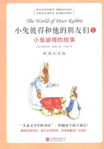 小兔彼得和他的朋友们  1  小兔彼得的故事  畅读注音版 封面