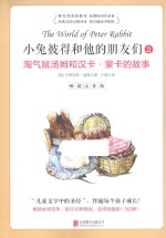 小兔彼得和他的朋友们  2  淘气鼠汤姆和汉卡·蒙卡的故事  畅读注音版 封面