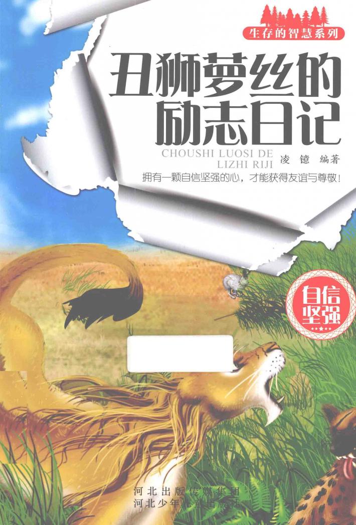 丑狮萝丝的励志日记 封面