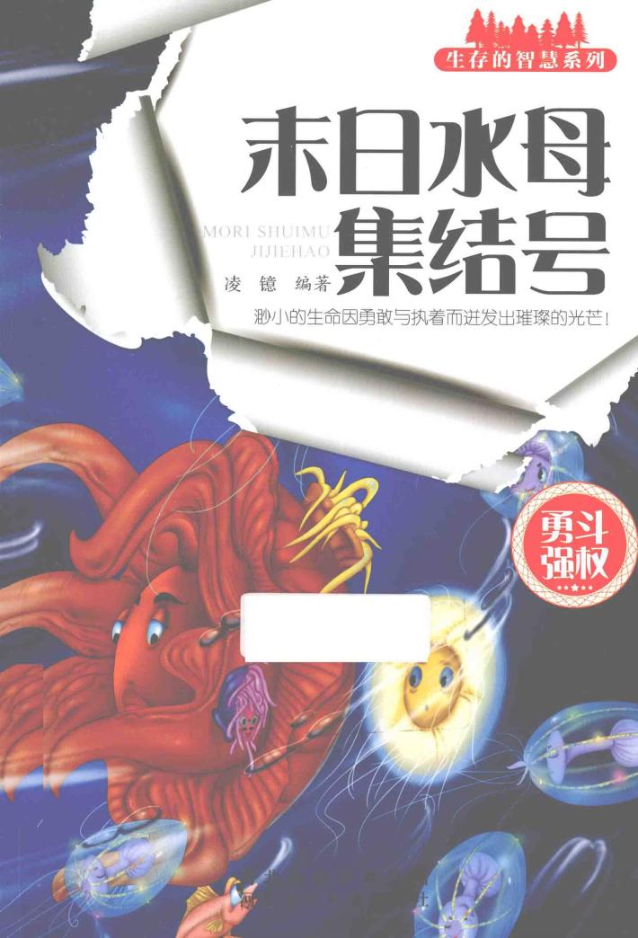 末日水母集结号 封面