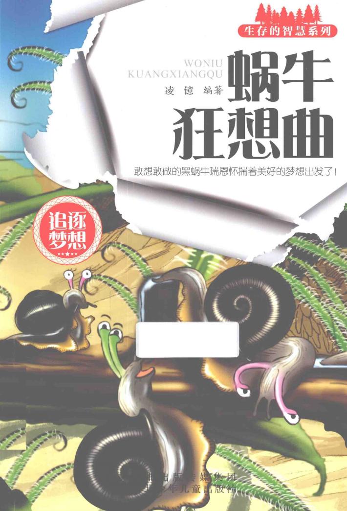 蜗牛狂想曲 封面