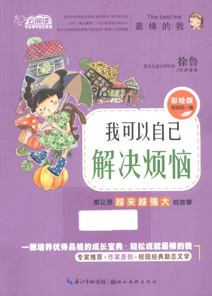 我可以自己解决烦恼  能让我越来越强大的故事  彩绘版 封面