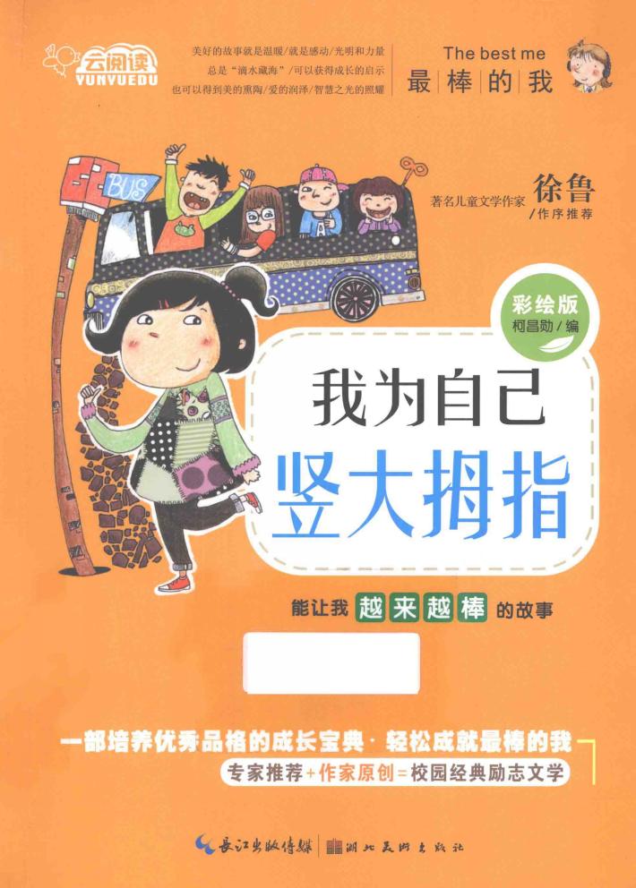 我为自己竖大拇指  能让我越来越棒的故事  彩绘版 封面