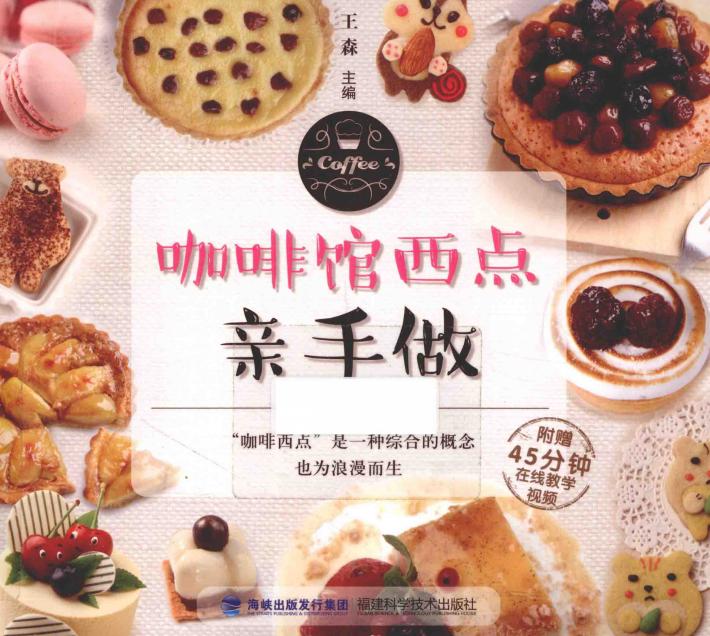 咖啡馆西点亲手做 封面