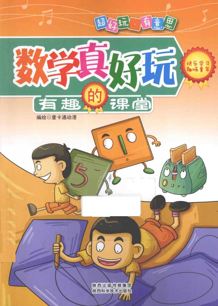 数学真好玩 封面