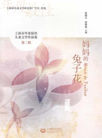 妈妈的兔子花 封面