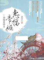 惠福帝姬  1  香凝黄昏月 封面