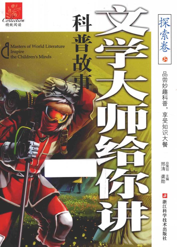 文学大师给你讲科普故事  探索卷 封面
