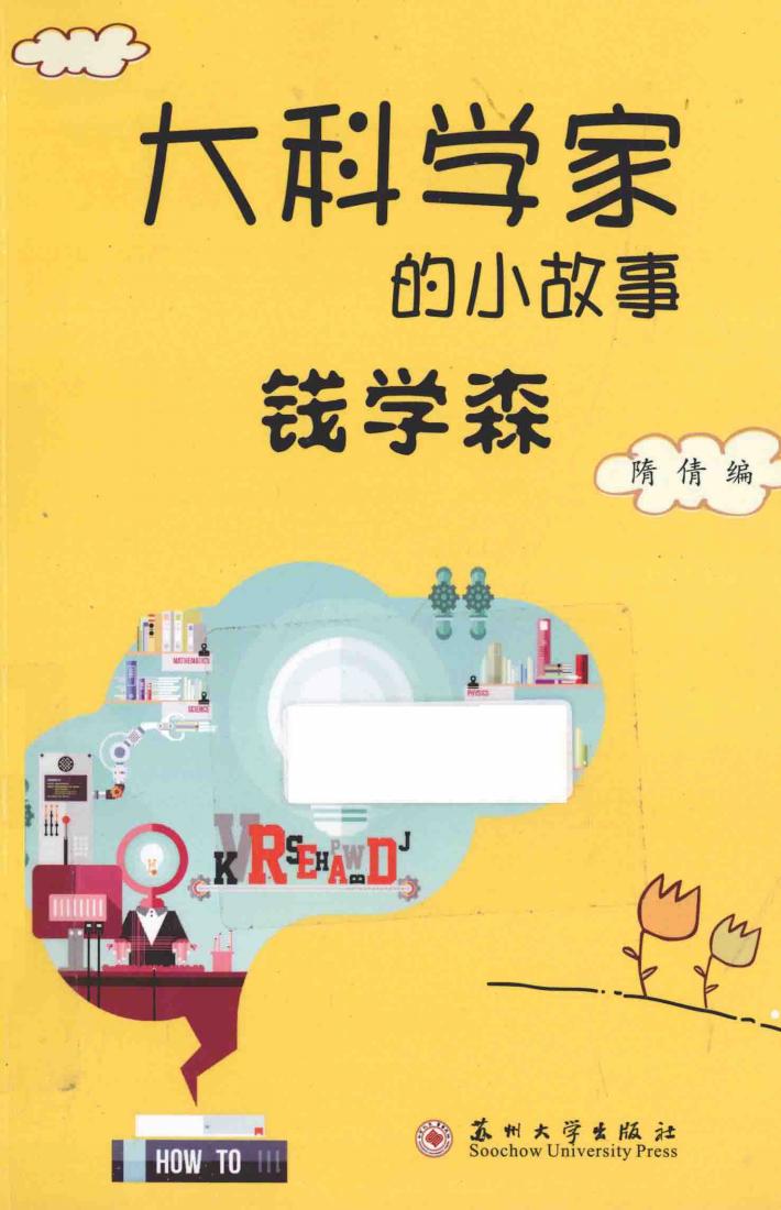 大科学家的小故事  钱学森 封面