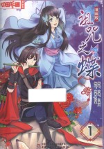 诅咒之蝶  漫画版  1 封面