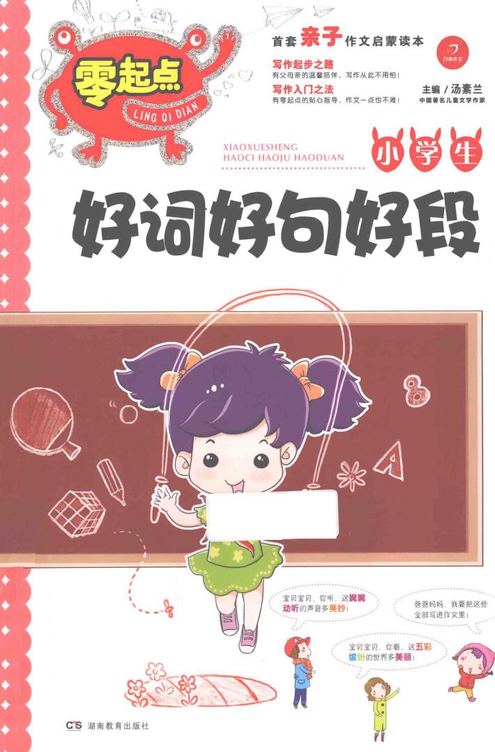 小学生好词好句好段 封面