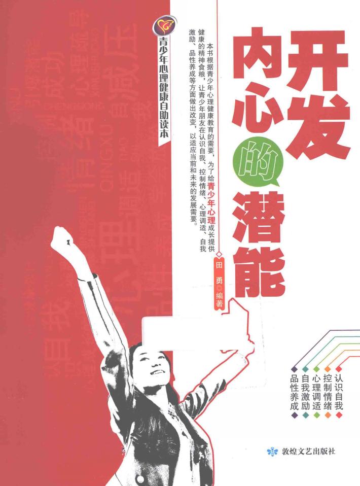 开发内心的潜能 封面