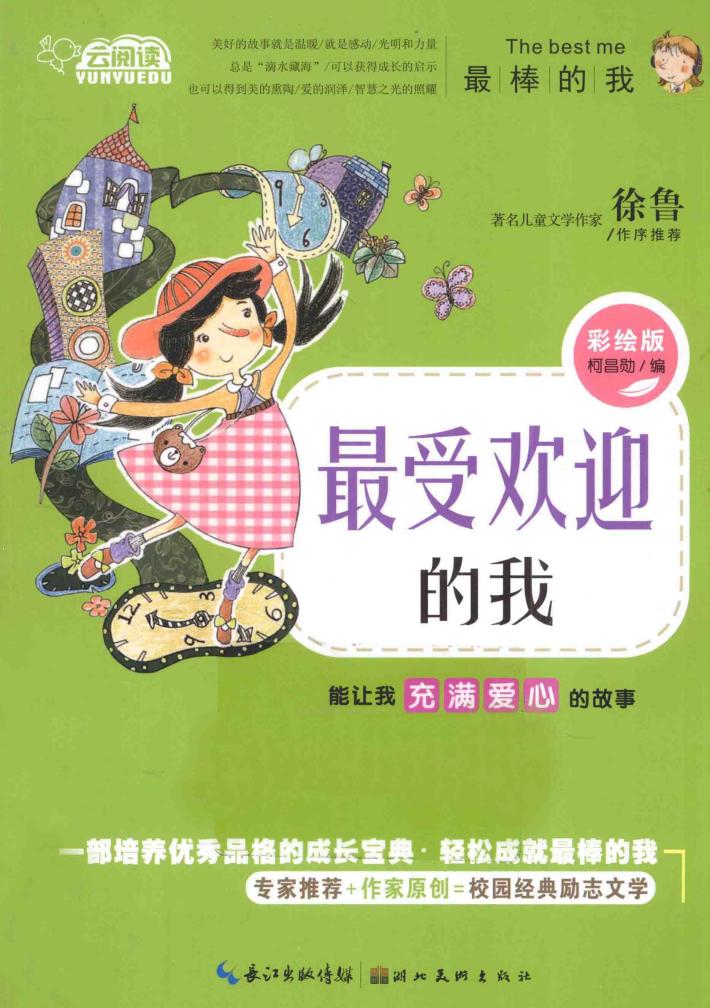 最受欢迎的我  能让我充满爱心的故事  彩绘版 封面