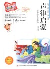 声律启蒙  节选标准注音彩绘版 封面